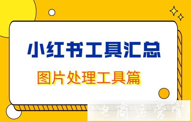 （2）小紅書運營工具最全匯總-圖片處理工具篇